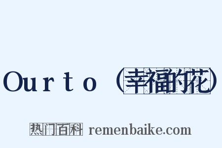 Ourto（幸福的花）是什么意思的图片